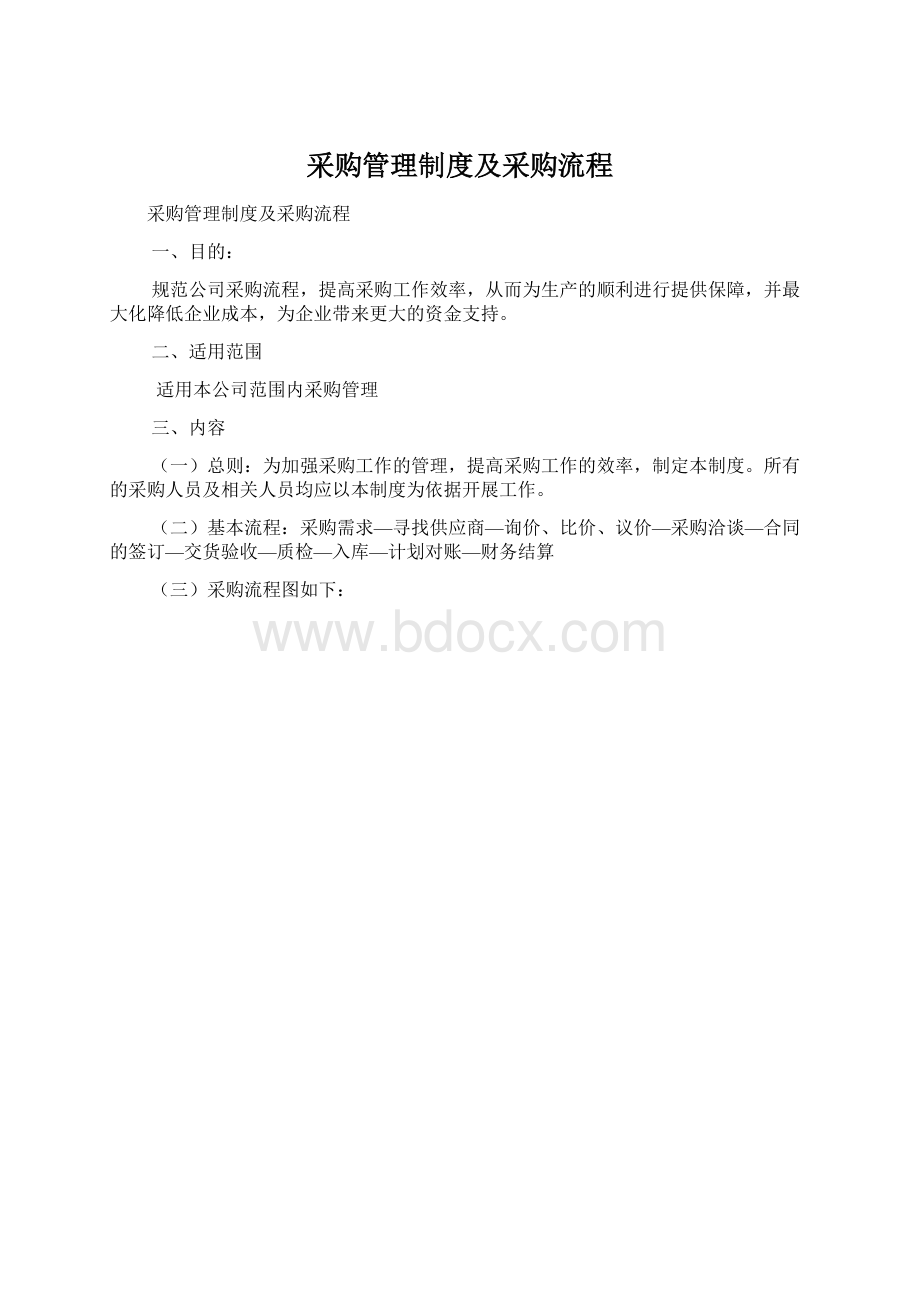 采购管理制度及采购流程.docx_第1页