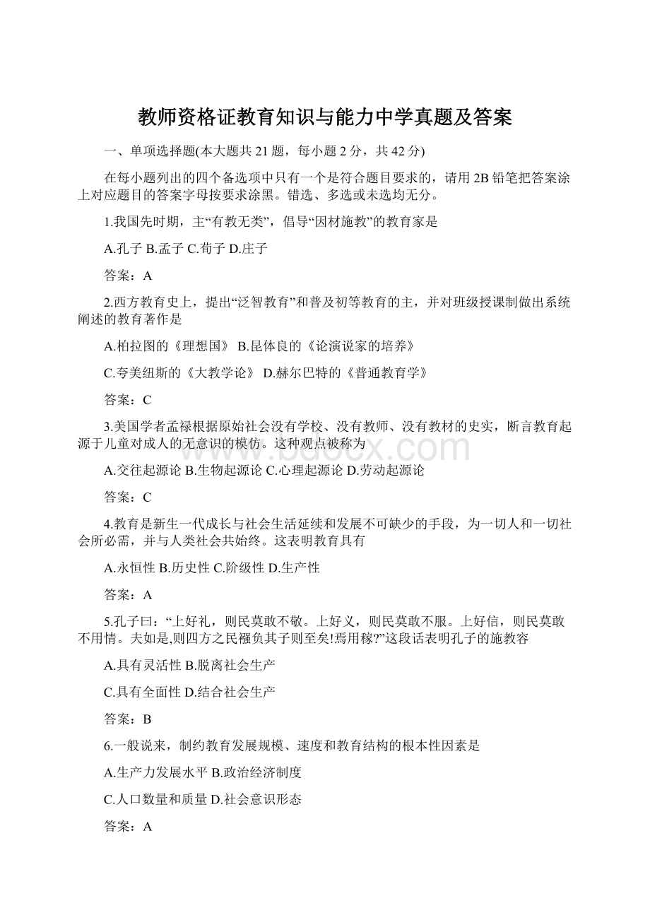 教师资格证教育知识与能力中学真题及答案.docx