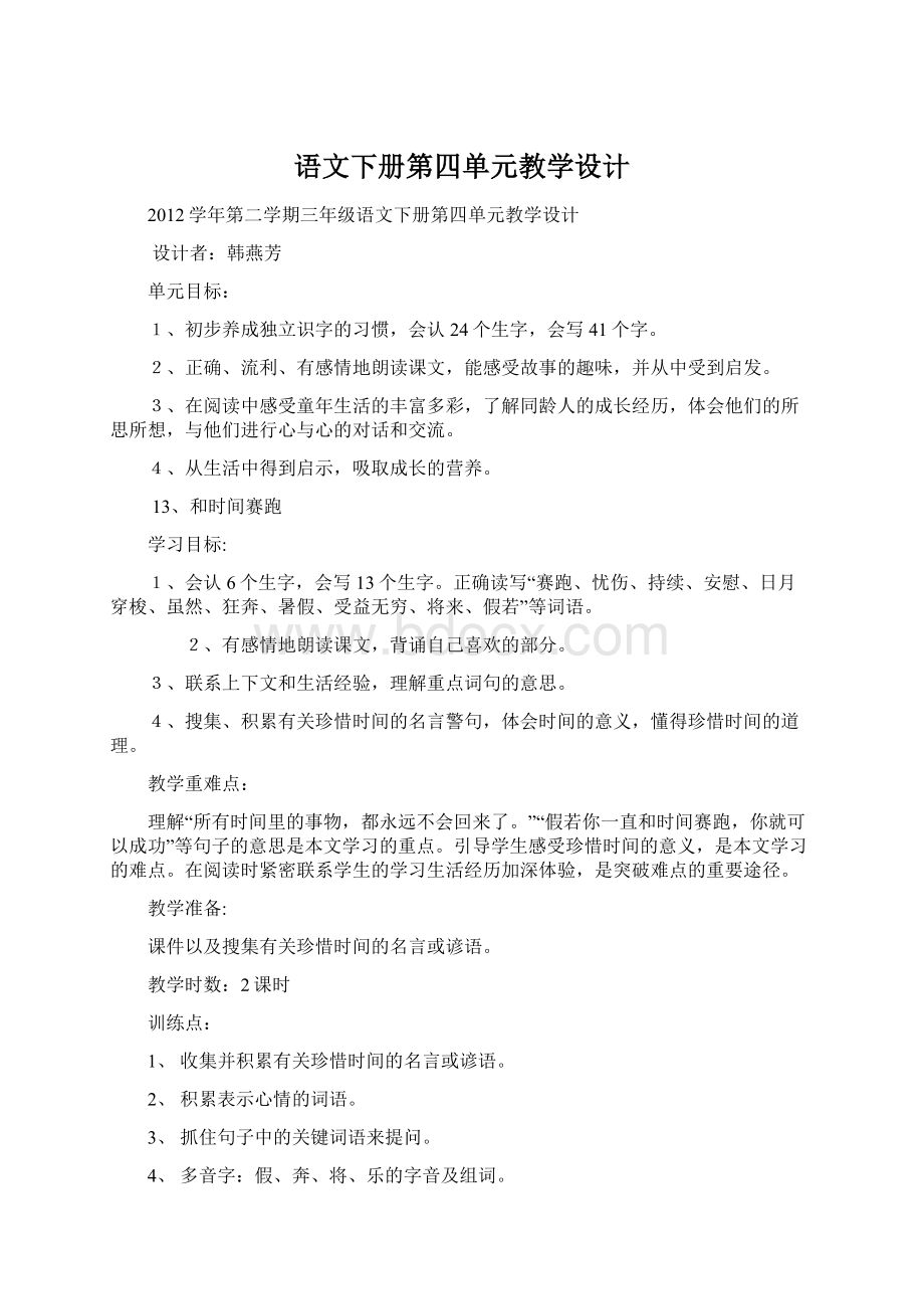 语文下册第四单元教学设计Word格式.docx