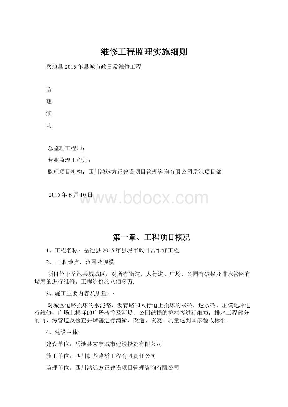 维修工程监理实施细则.docx_第1页