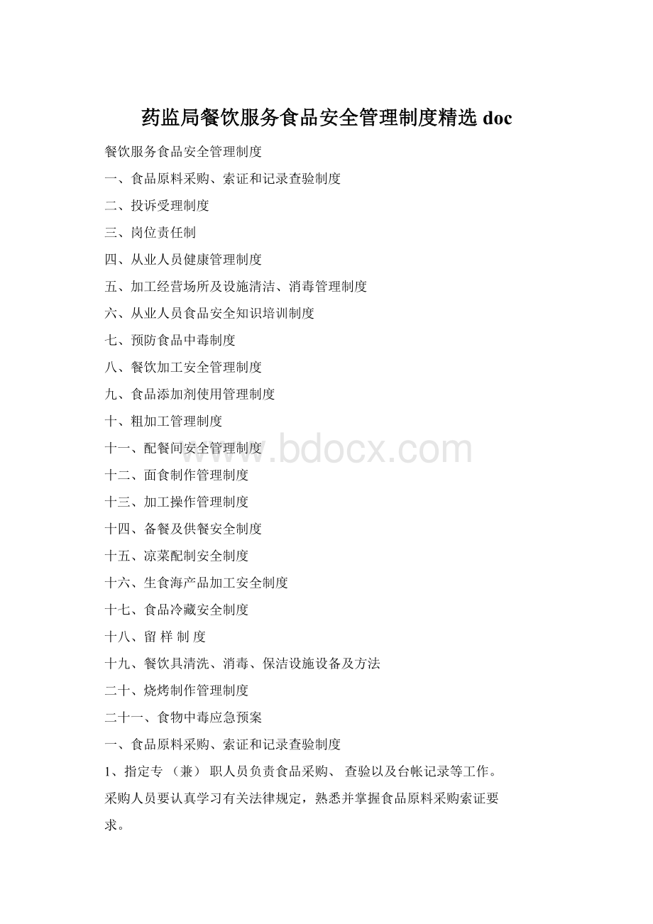 药监局餐饮服务食品安全管理制度精选docWord文档格式.docx_第1页