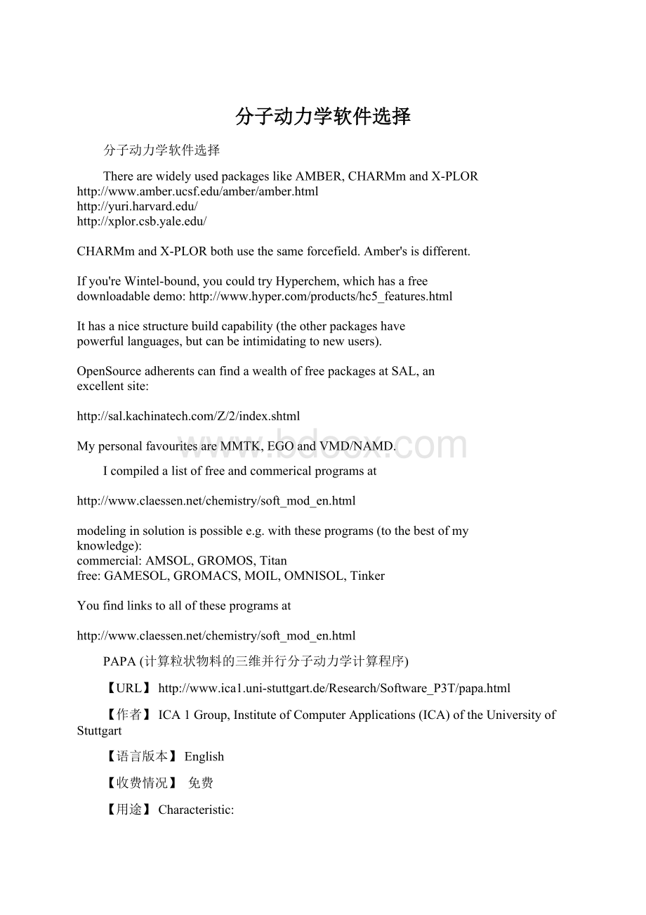 分子动力学软件选择.docx_第1页