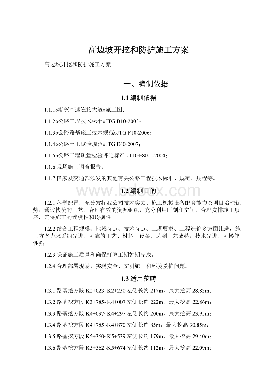 高边坡开挖和防护施工方案Word格式.docx