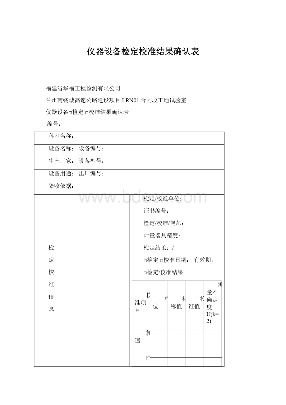 仪器设备检定校准结果确认表.docx_第1页