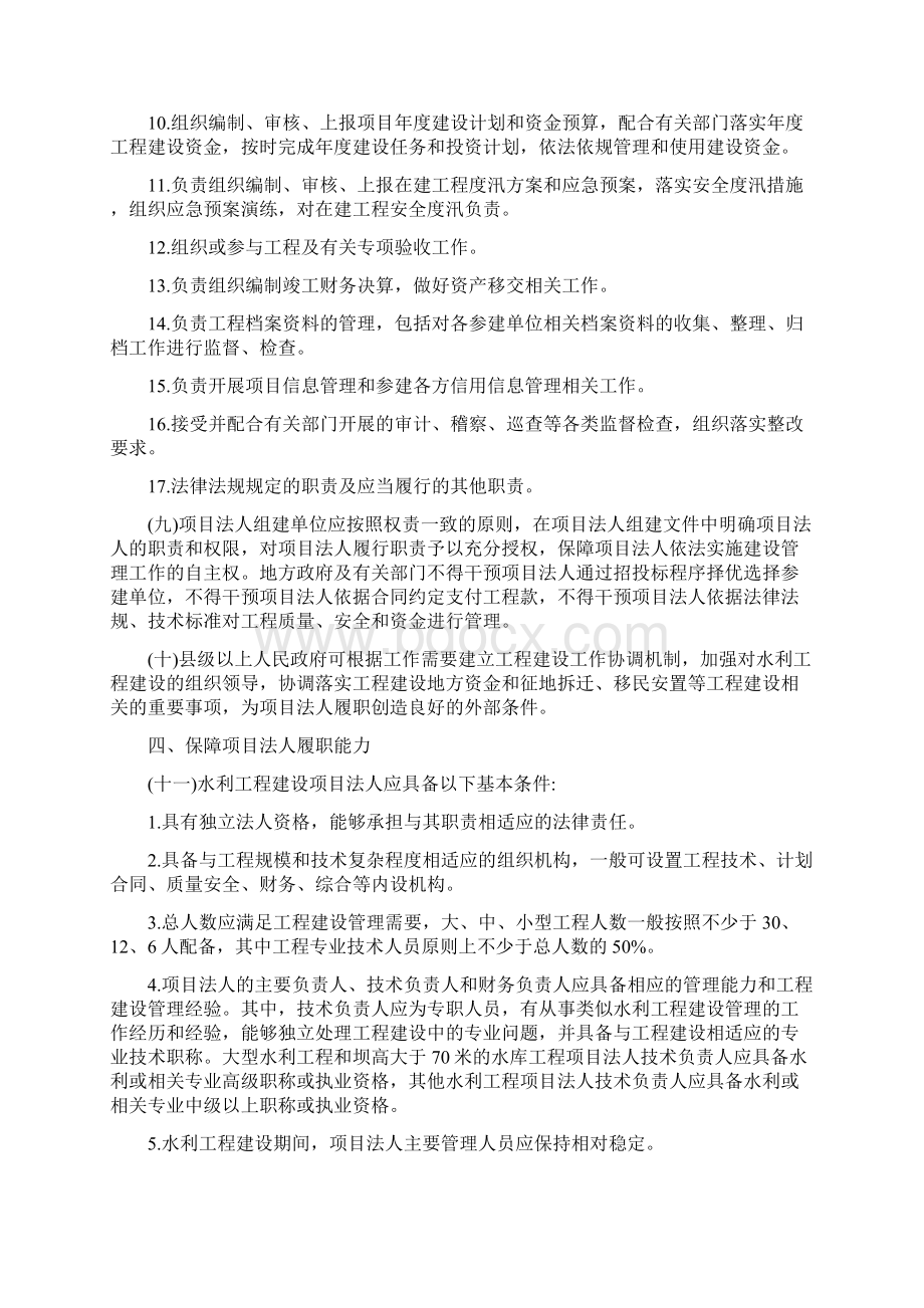 水利工程建设项目法人管理指导意见最新版Word格式文档下载.docx_第3页