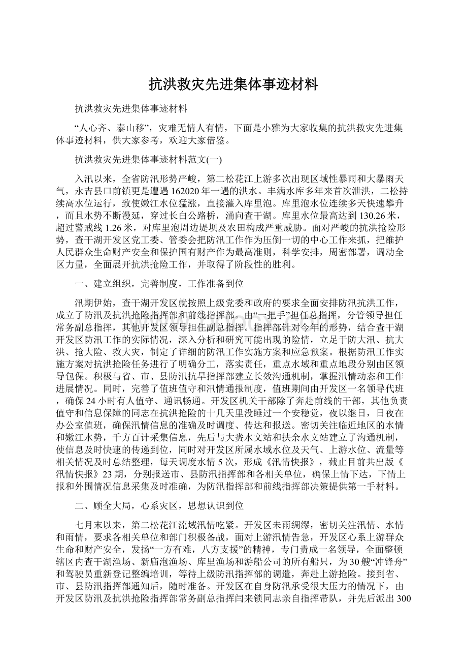 抗洪救灾先进集体事迹材料Word下载.docx_第1页