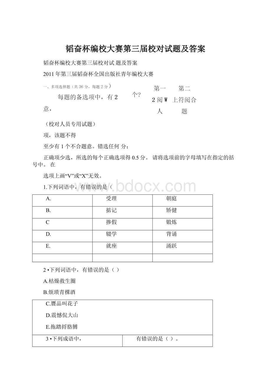 韬奋杯编校大赛第三届校对试题及答案Word文件下载.docx