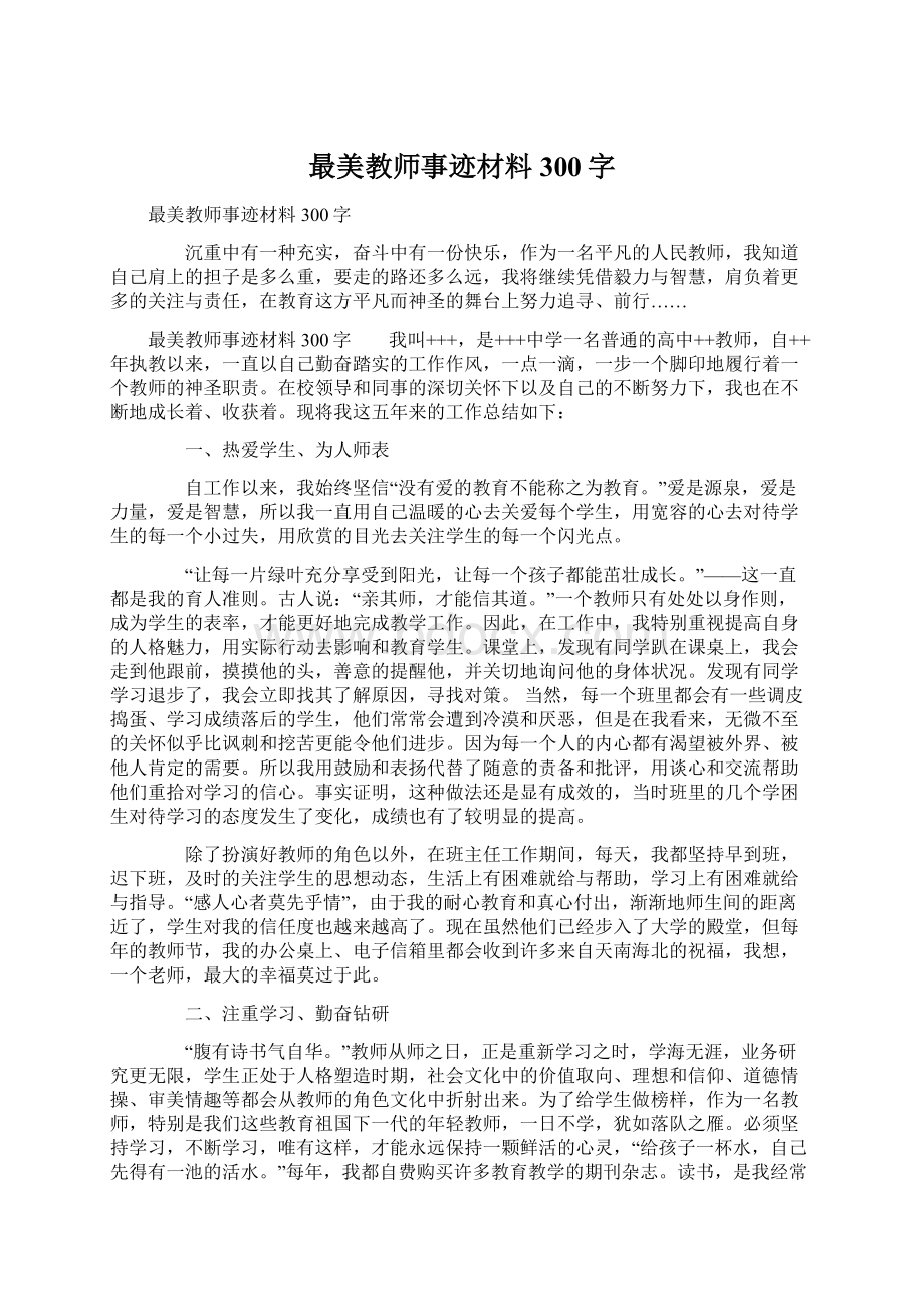 最美教师事迹材料300字.docx