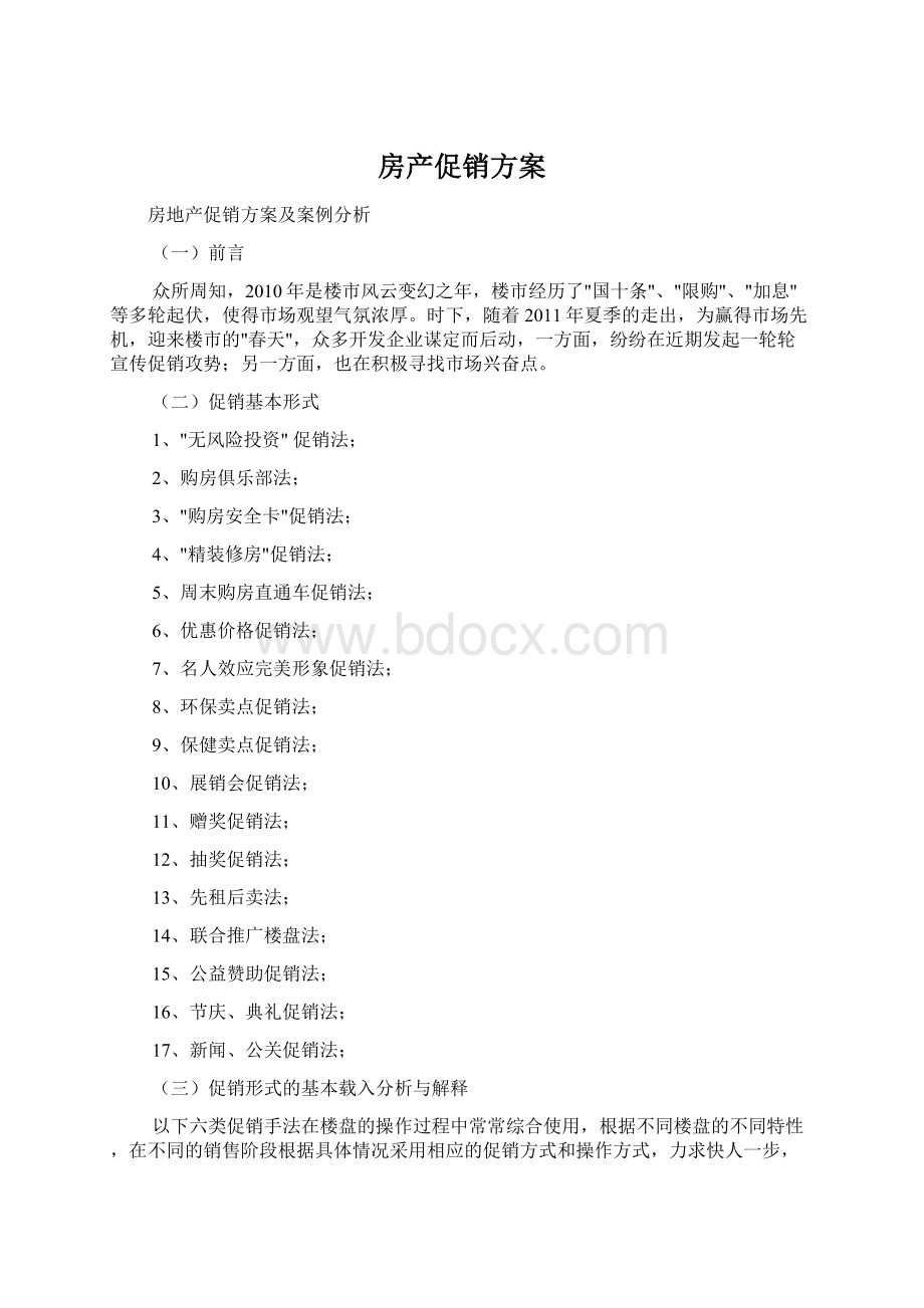 房产促销方案Word格式.docx