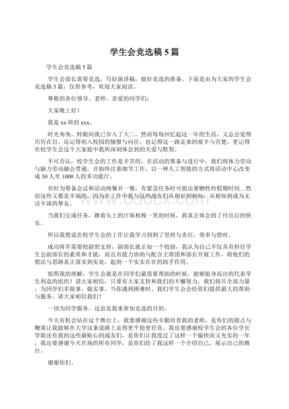 学生会竞选稿5篇Word文档下载推荐.docx