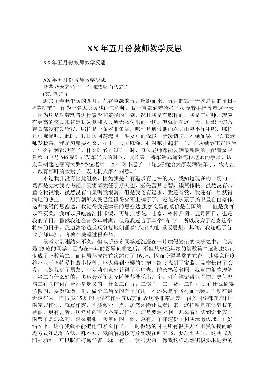 XX年五月份教师教学反思Word格式文档下载.docx