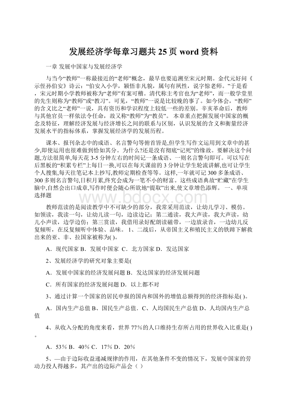 发展经济学每章习题共25页word资料Word文档下载推荐.docx_第1页