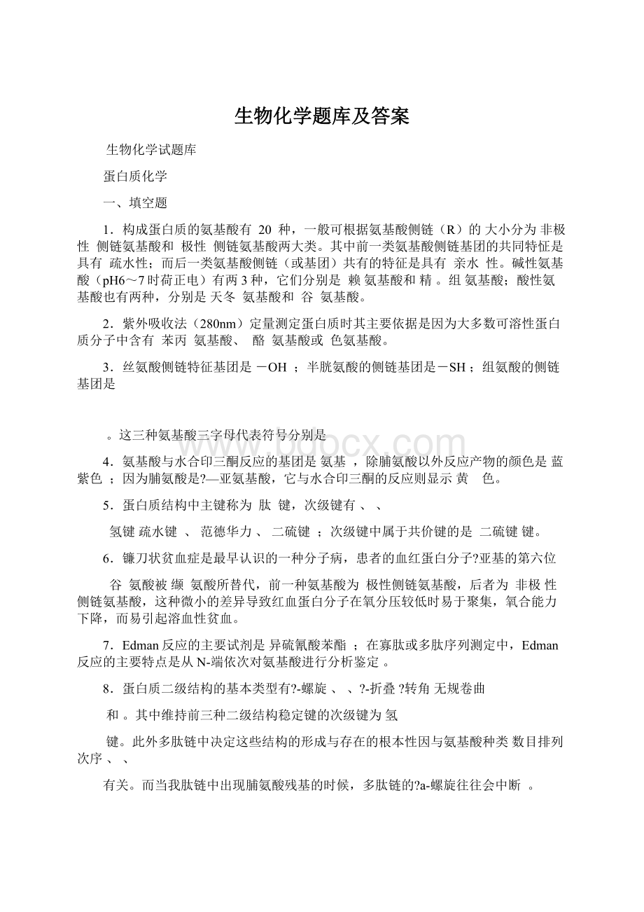 生物化学题库及答案.docx