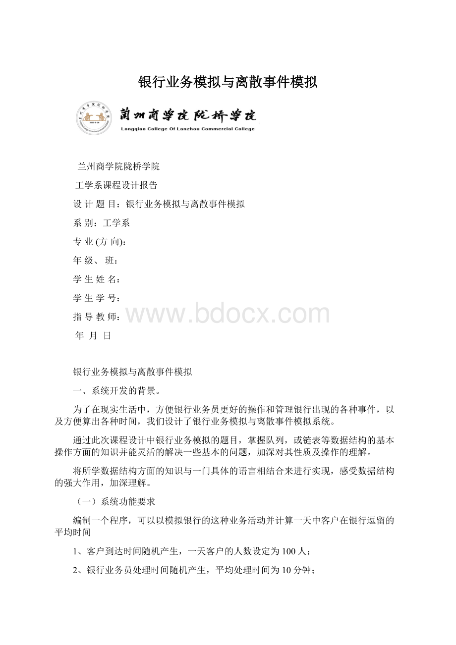 银行业务模拟与离散事件模拟Word文档下载推荐.docx