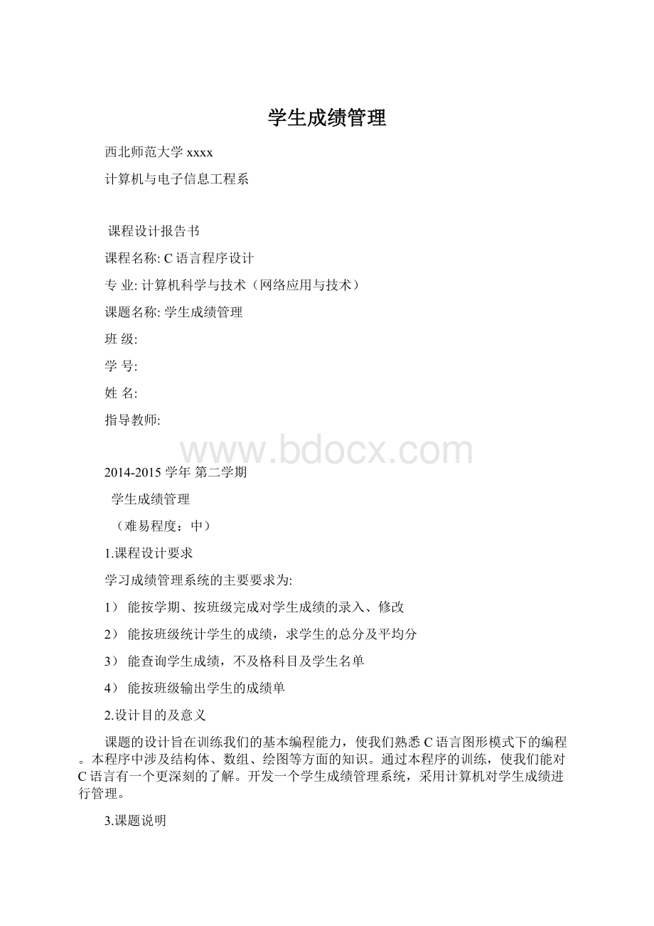 学生成绩管理Word文档格式.docx