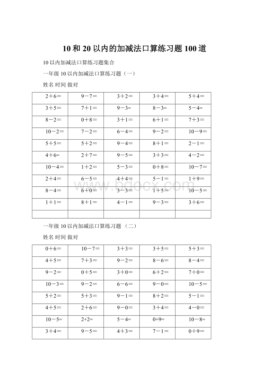 10和20以内的加减法口算练习题100道Word文档格式.docx_第1页