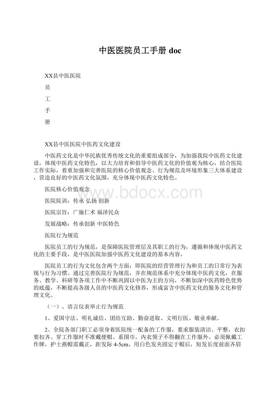 中医医院员工手册docWord文件下载.docx_第1页