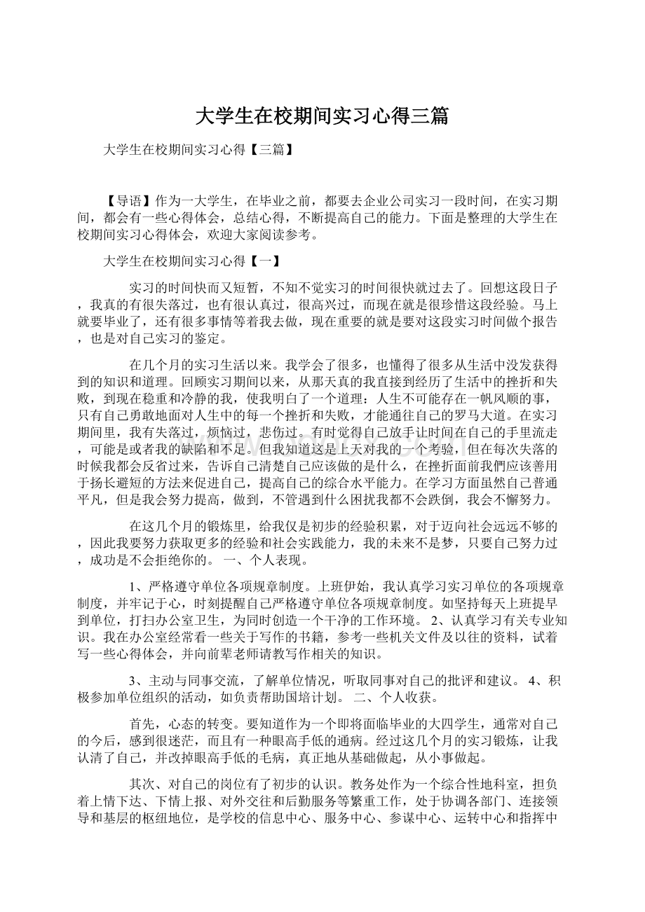 大学生在校期间实习心得三篇.docx_第1页