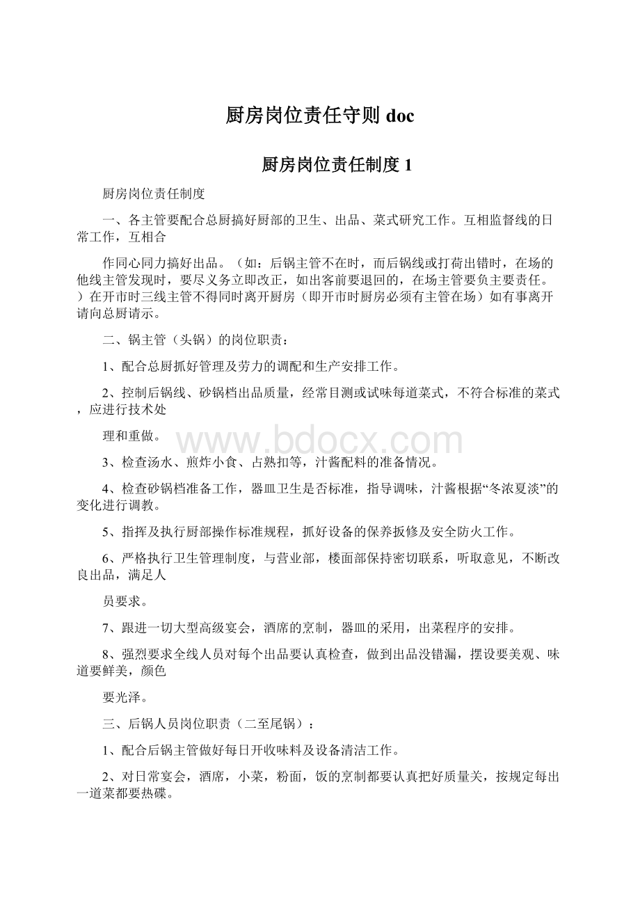 厨房岗位责任守则docWord文档格式.docx