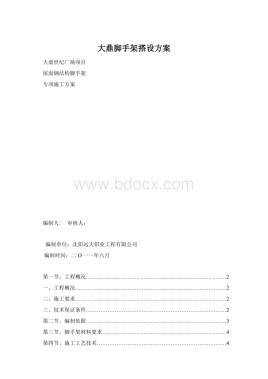 大鼎脚手架搭设方案Word文档格式.docx