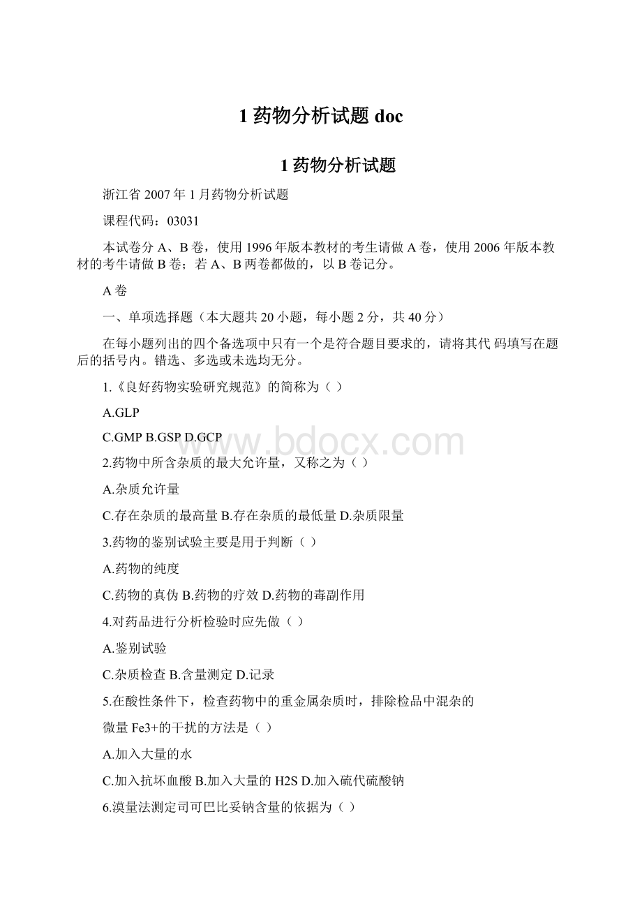 1药物分析试题docWord格式文档下载.docx_第1页