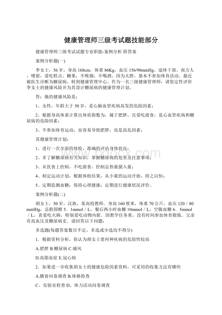 健康管理师三级考试题技能部分Word文件下载.docx