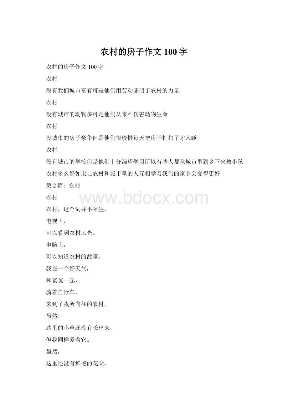 农村的房子作文100字Word文档下载推荐.docx