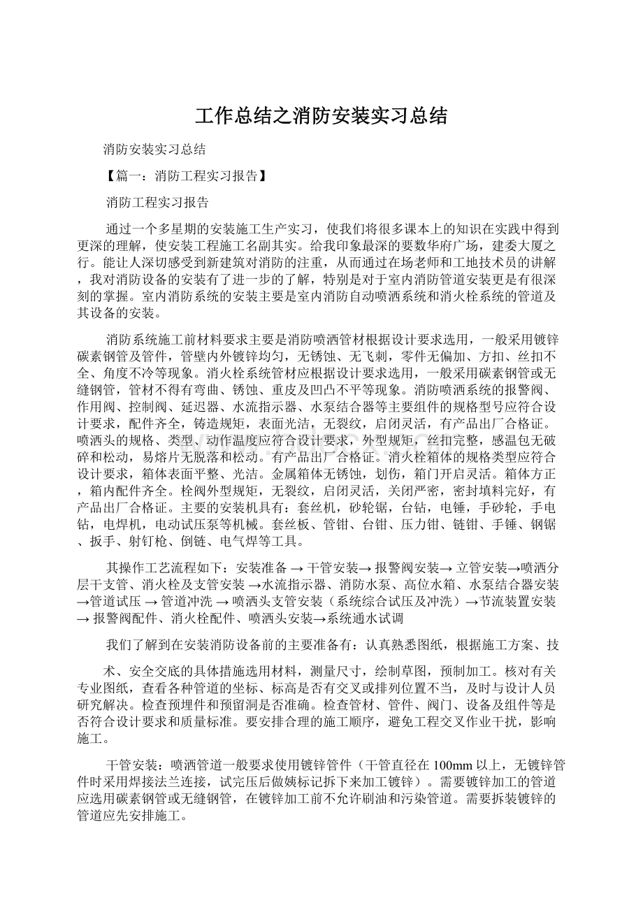 工作总结之消防安装实习总结Word文件下载.docx_第1页