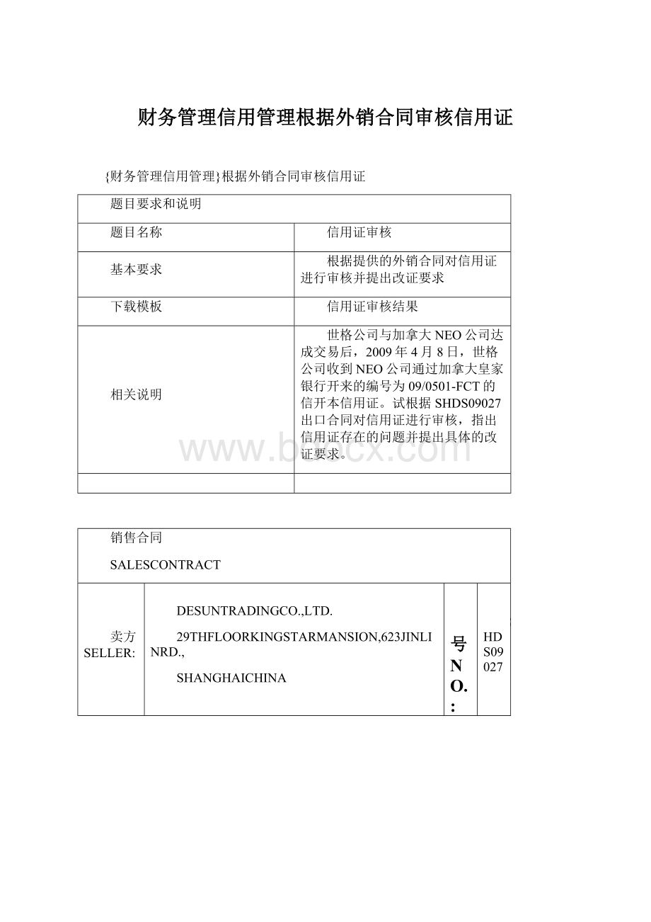 财务管理信用管理根据外销合同审核信用证Word文件下载.docx_第1页