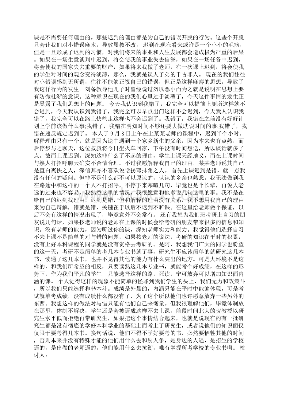 上课迟到万能检讨书1000字五篇Word文件下载.docx_第2页