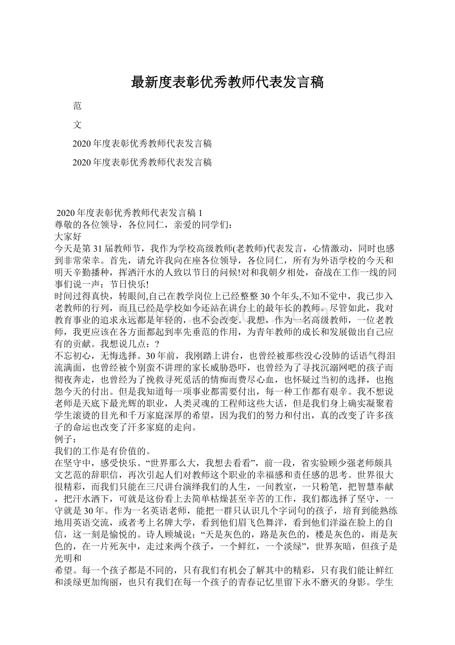 最新度表彰优秀教师代表发言稿.docx