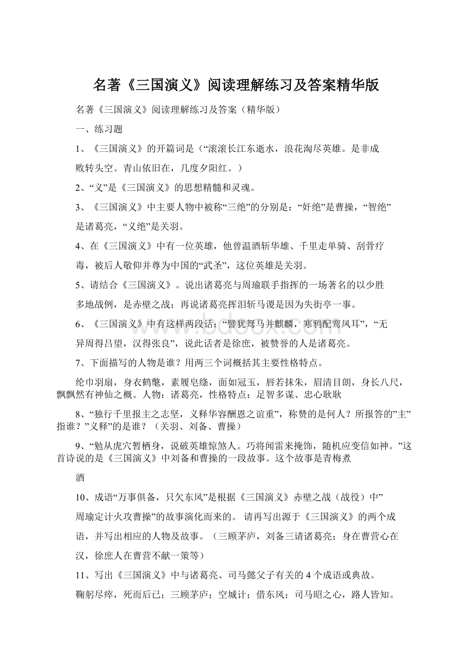 名著《三国演义》阅读理解练习及答案精华版文档格式.docx