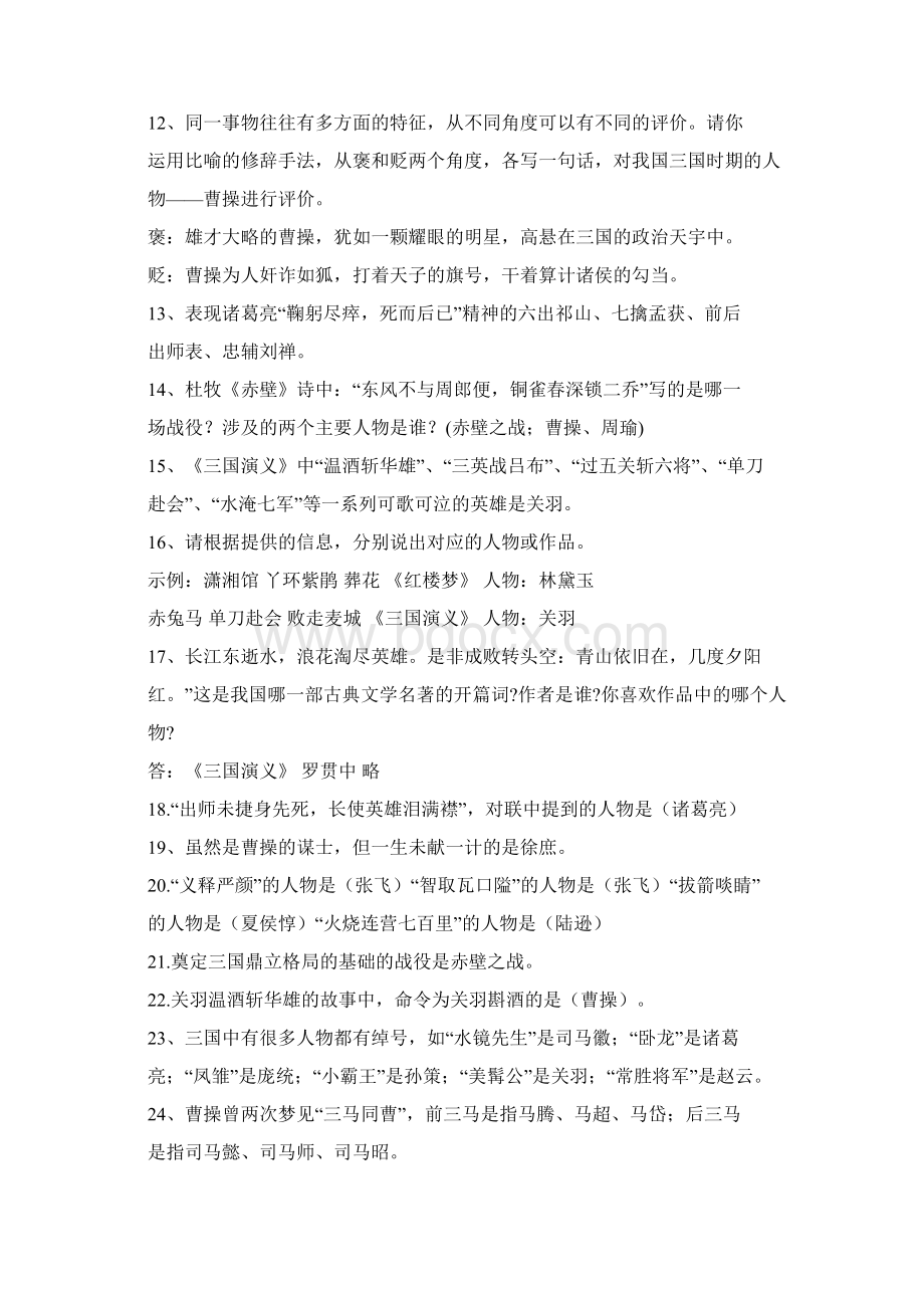 名著《三国演义》阅读理解练习及答案精华版文档格式.docx_第2页