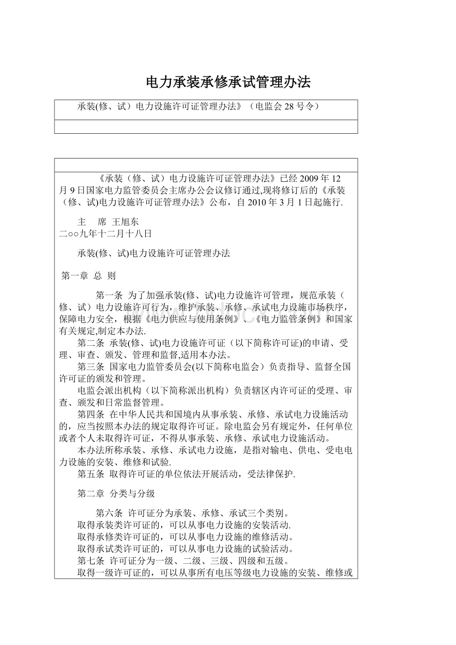 电力承装承修承试管理办法.docx_第1页