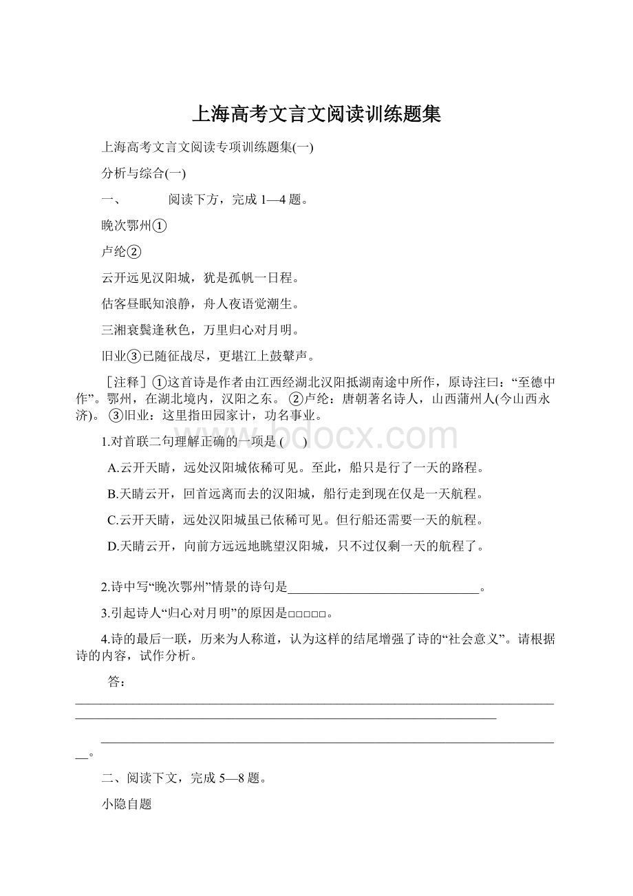 上海高考文言文阅读训练题集.docx_第1页