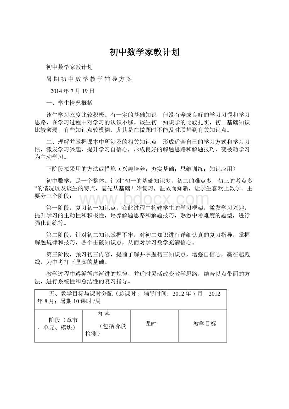 初中数学家教计划.docx