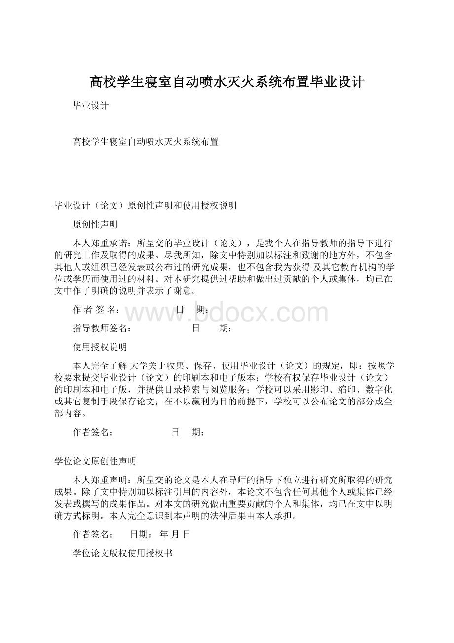 高校学生寝室自动喷水灭火系统布置毕业设计.docx