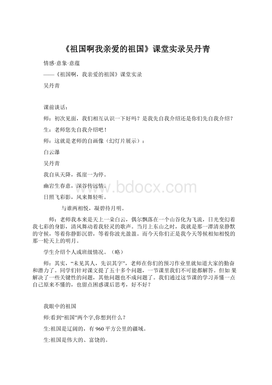 《祖国啊我亲爱的祖国》课堂实录吴丹青.docx