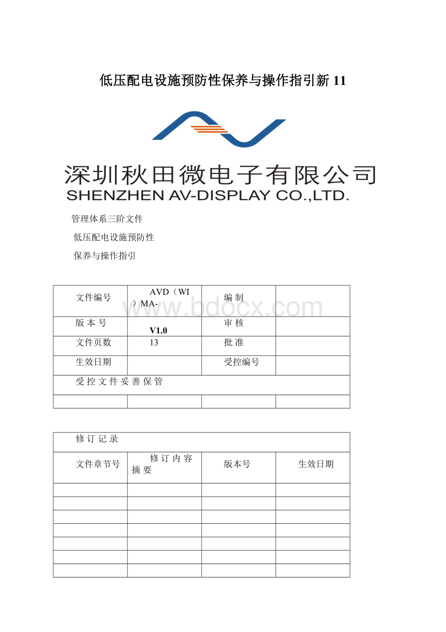 低压配电设施预防性保养与操作指引新11Word格式文档下载.docx