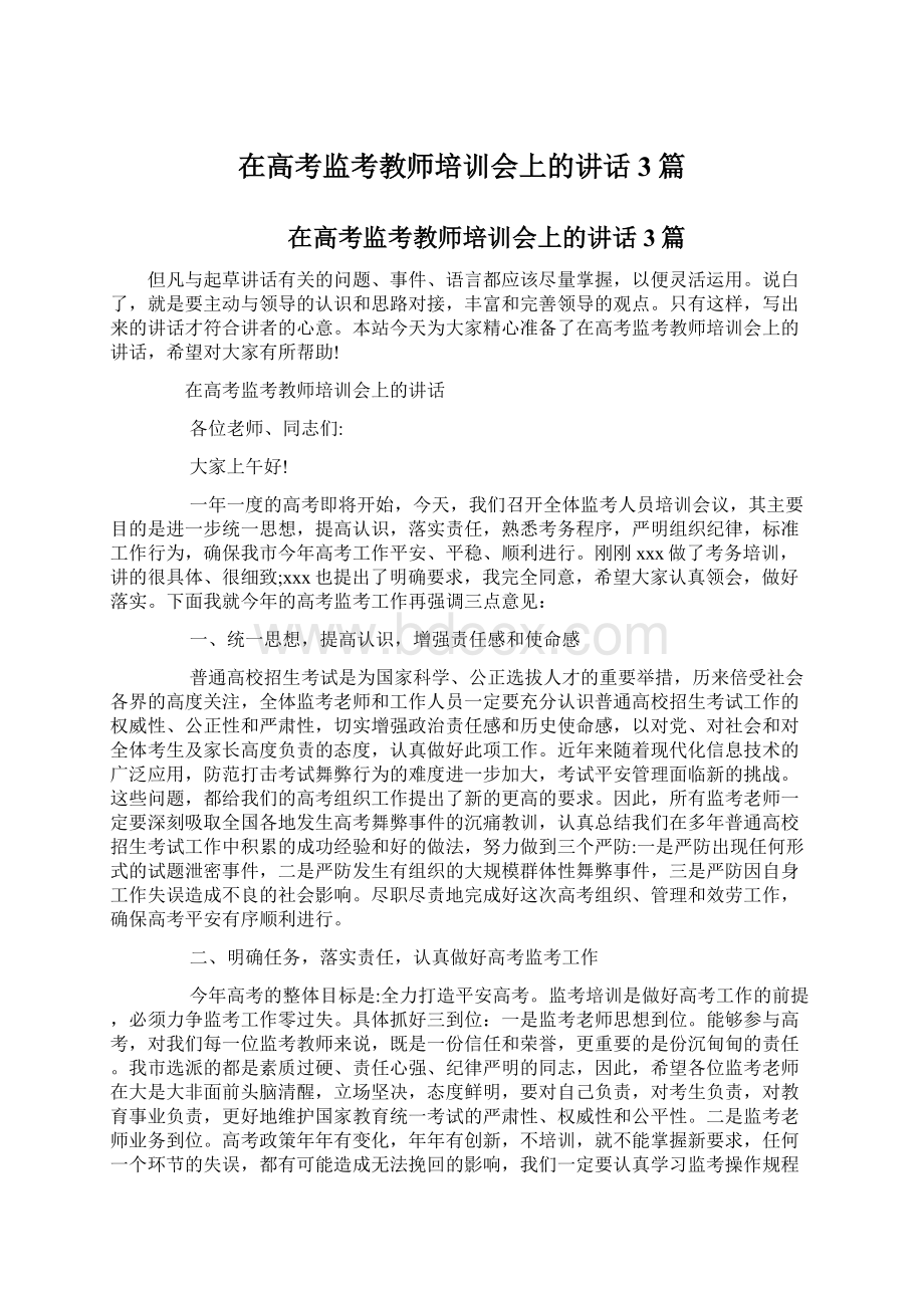 在高考监考教师培训会上的讲话3篇.docx