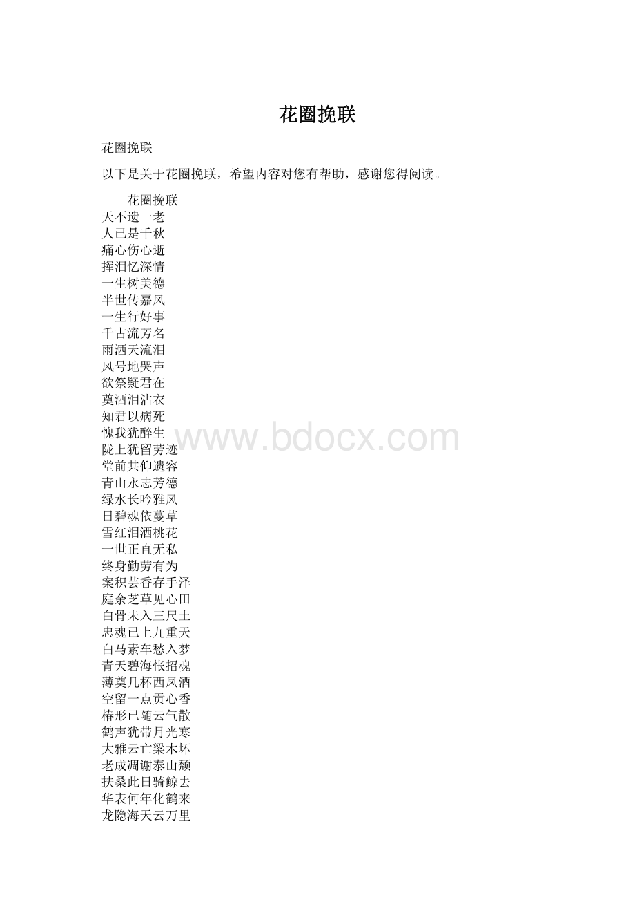 花圈挽联Word格式.docx