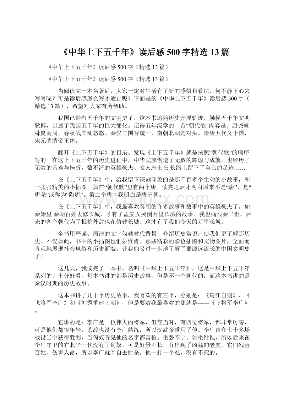 《中华上下五千年》读后感500字精选13篇Word格式文档下载.docx