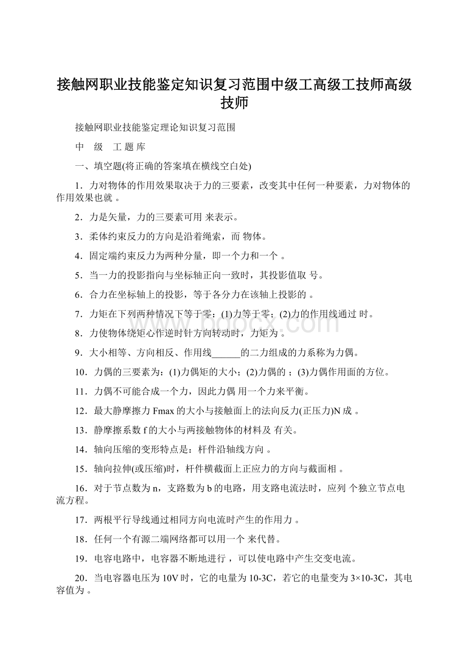 接触网职业技能鉴定知识复习范围中级工高级工技师高级技师.docx_第1页