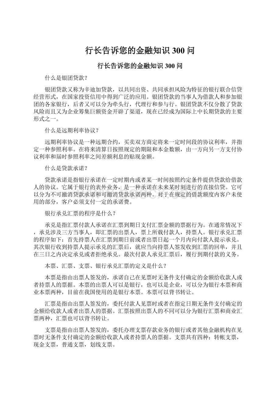 行长告诉您的金融知识300问.docx_第1页