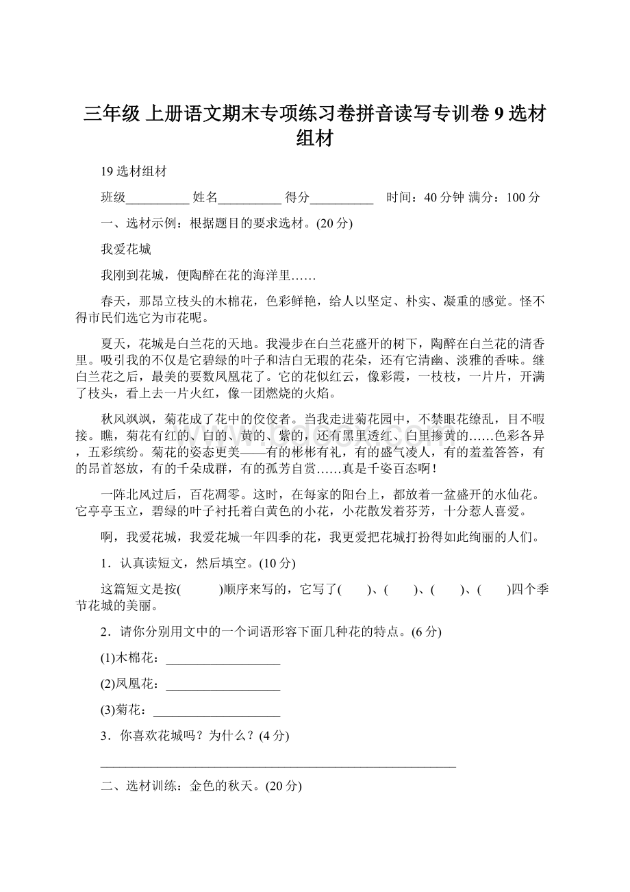 三年级 上册语文期末专项练习卷拼音读写专训卷9 选材组材.docx_第1页