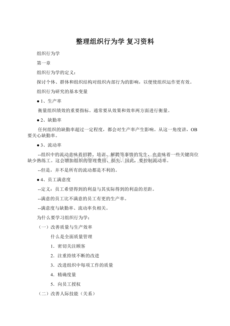 整理组织行为学 复习资料Word文件下载.docx_第1页