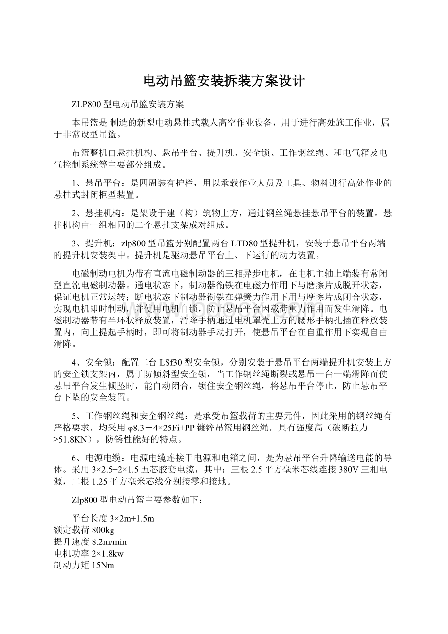 电动吊篮安装拆装方案设计文档格式.docx_第1页