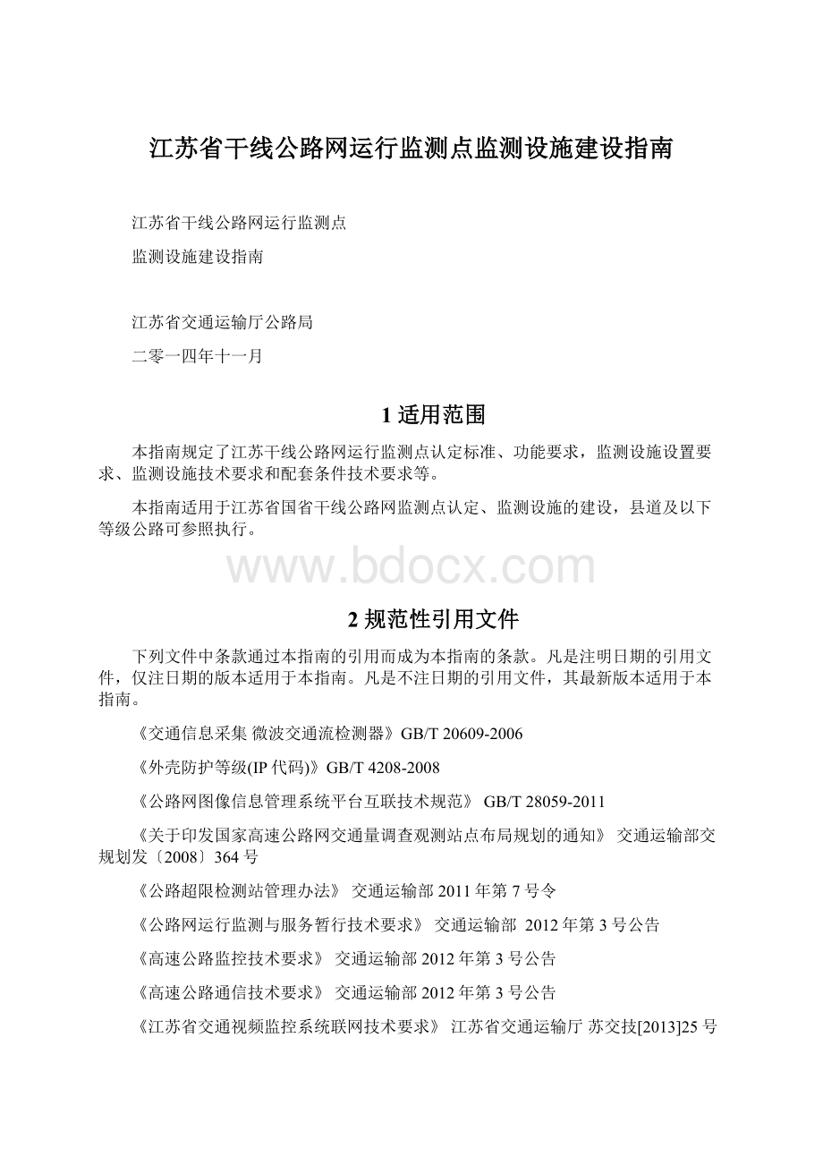 江苏省干线公路网运行监测点监测设施建设指南.docx_第1页