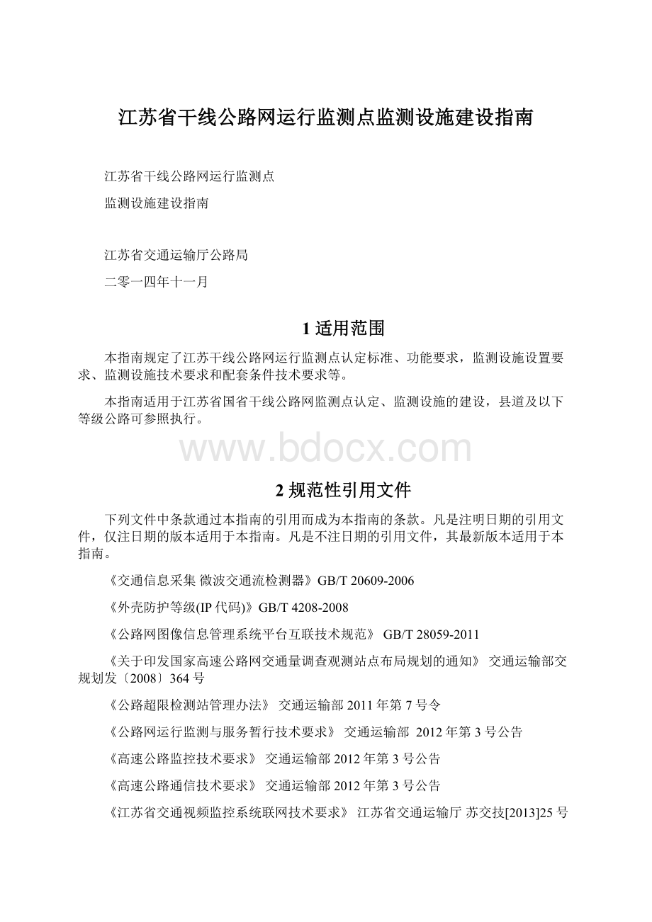 江苏省干线公路网运行监测点监测设施建设指南Word文档格式.docx_第1页