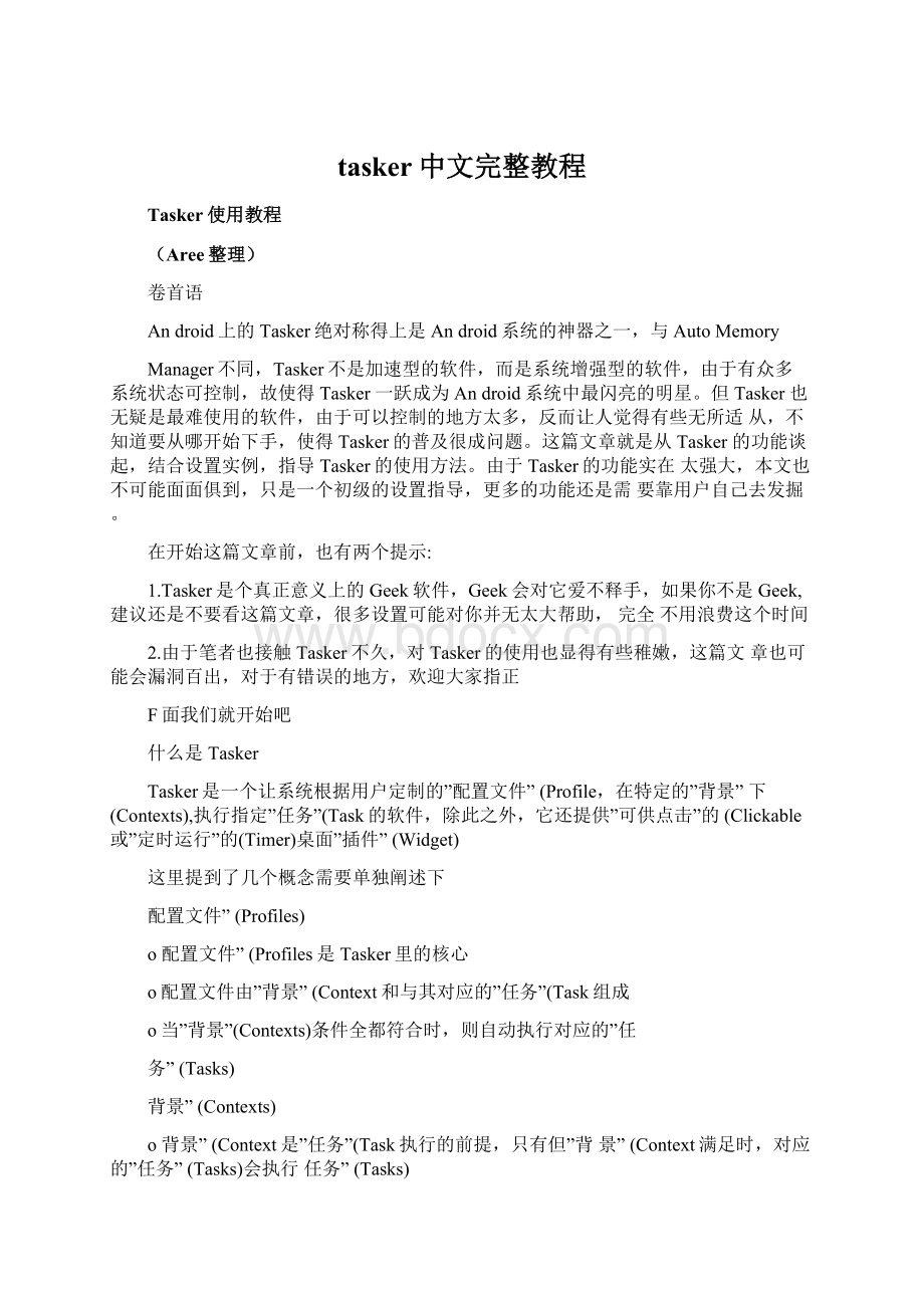 tasker中文完整教程Word文件下载.docx